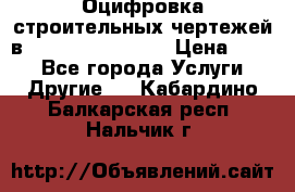  Оцифровка строительных чертежей в autocad, Revit.  › Цена ­ 300 - Все города Услуги » Другие   . Кабардино-Балкарская респ.,Нальчик г.
